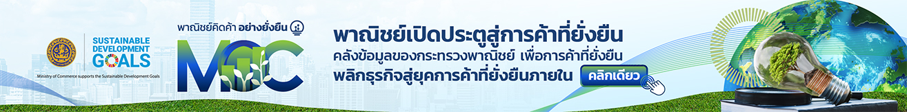 คลังความรู้ พาณิชย์คิดค้า อย่างยั่งยืน